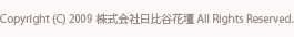 Copyright (C) 2009 株式会社日比谷花壇 All Rights Reserved.