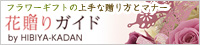 花贈りガイド