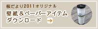 壁紙＆ペーパーアイテムダウンロード