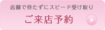来店予約はこちら＞