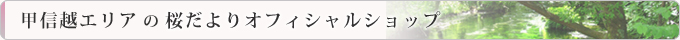 甲信越エリアの桜だよりオフィシャルショップ