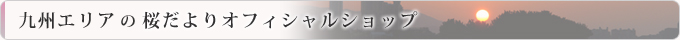 九州エリアの桜だよりオフィシャルショップ