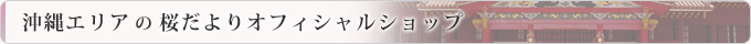 沖縄エリアの桜だよりオフィシャルショップ
