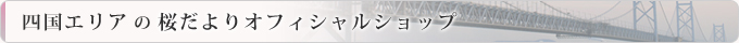 四国エリアの桜だよりオフィシャルショップ