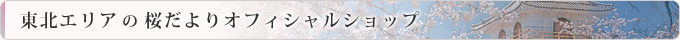 東北エリアの桜だよりオフィシャルショップ