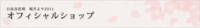 桜だより2011オフィシャルショップ