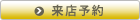 来店予約はこちら