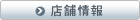 店舗情報