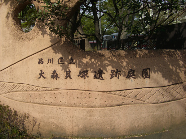 大森貝塚遺跡庭園