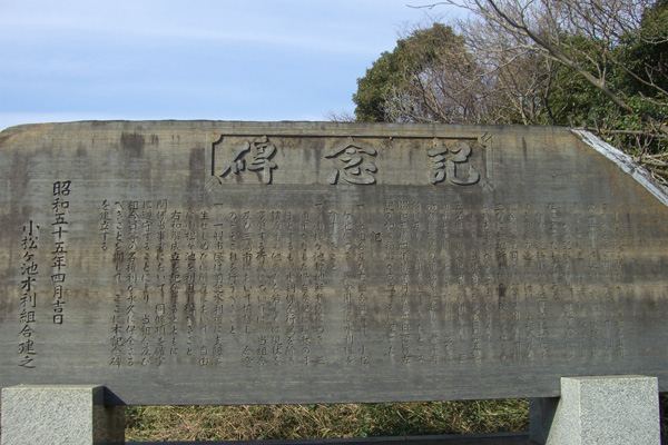 小松ヶ池公園の記念碑