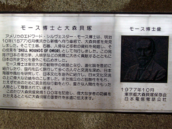 大森貝塚記念碑