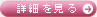 詳細をみる