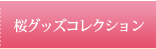 桜グッズコレクション