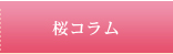 桜マメ知識