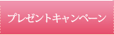 プレゼント・キャンペーン情報