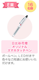 E賞　日比谷花壇オリジナルスマホタッチペン ボールペン、ＬＥＤ付きで色々なご用途にお使いいただけます。