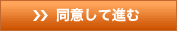 同意して進む