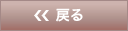 戻る