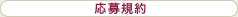 応募規約