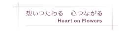 想いつたわる心つながる Heart on Flowers