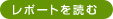 レポートを読む